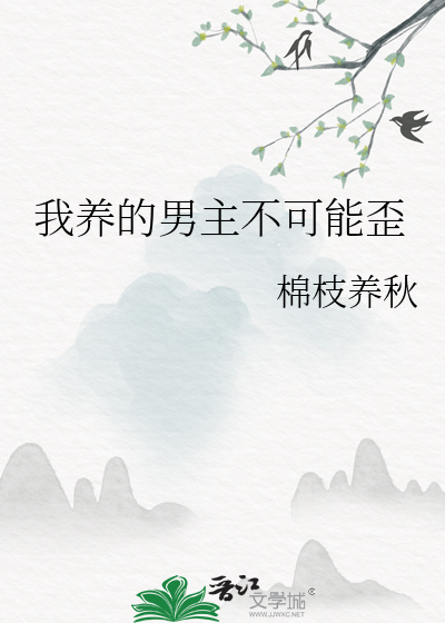 我养的男主不可能歪
