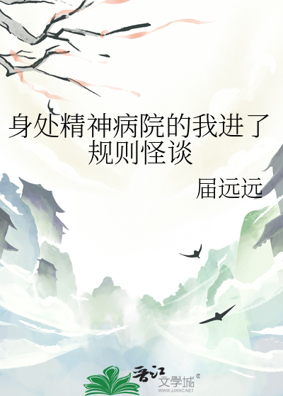 身处精神病院的我进了规则怪谈