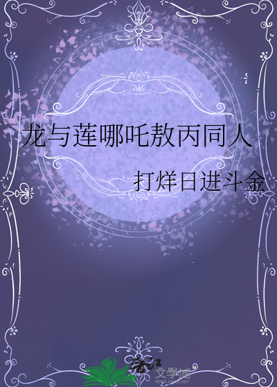 龙与莲哪吒敖丙同人