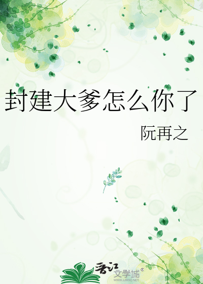 封建大爹怎么你了