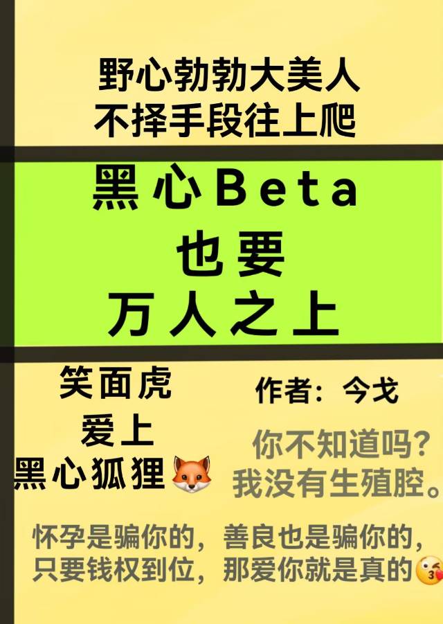 黑心Beta也要万人之上