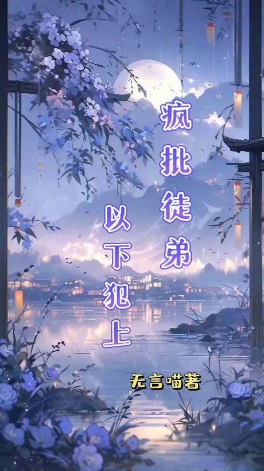 疯批徒弟以下犯上