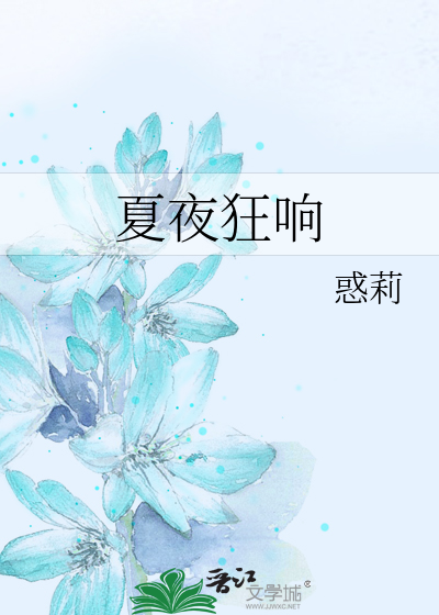 夏夜狂响