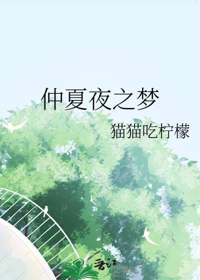 仲夏夜之梦