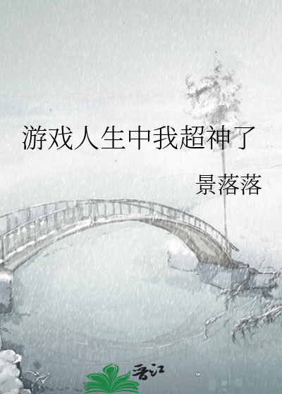 游戏人生中我超神了