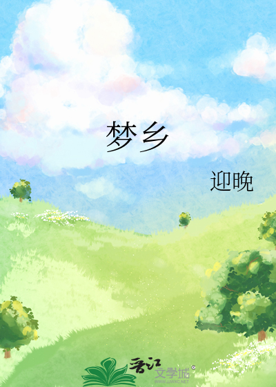 梦乡