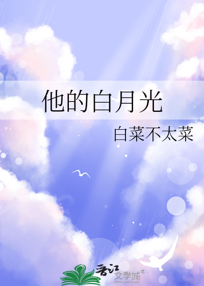 他的白月光
