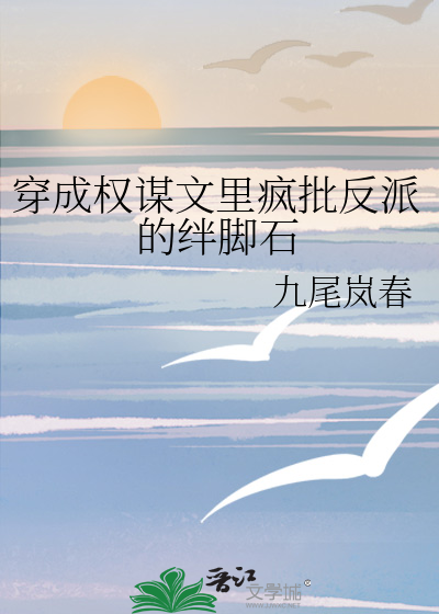 穿成权谋文里疯批反派的绊脚石