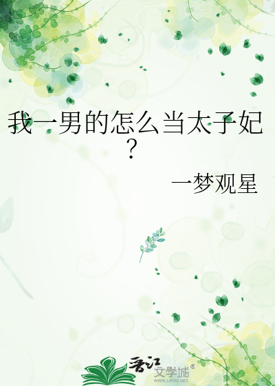 我一男的怎么当太子妃？