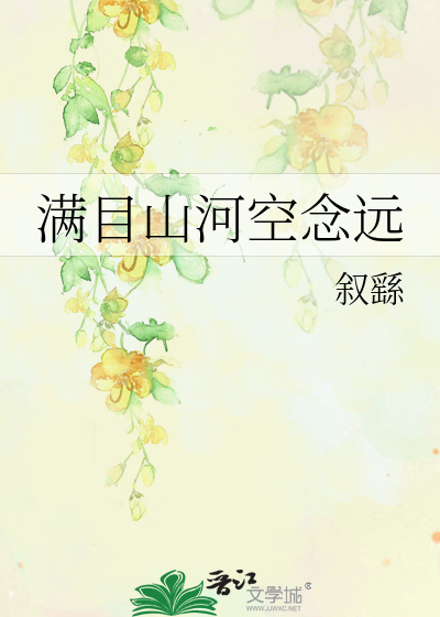 满目山河空念远