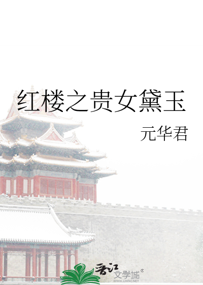 红楼之贵女黛玉