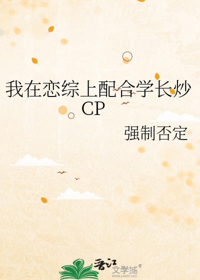 我在恋综上配合学长炒CP