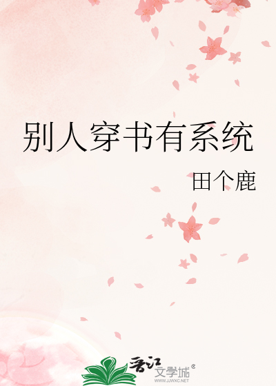 别人穿书有系统
