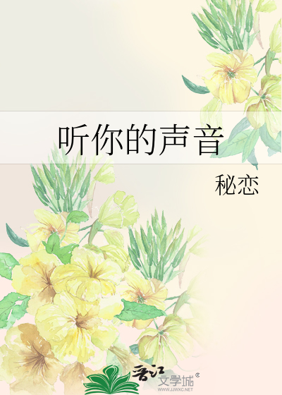 听你的声音