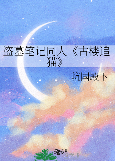 盗墓笔记同人《古楼追猫