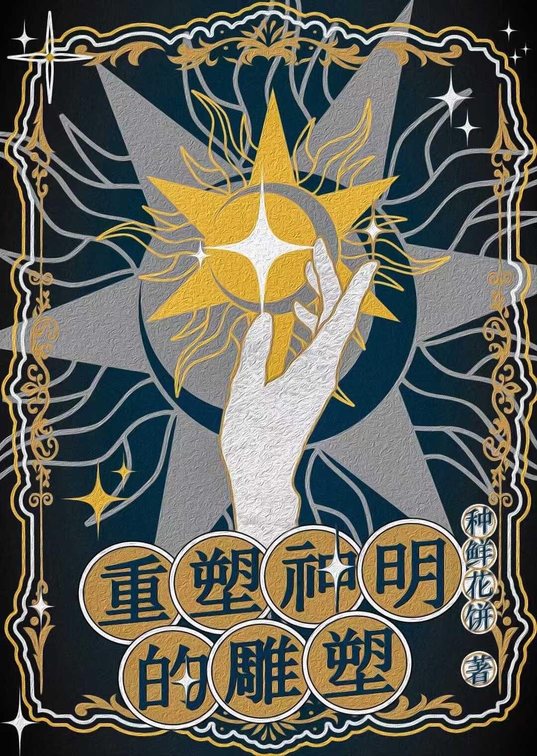 【西幻】重塑神明的雕塑