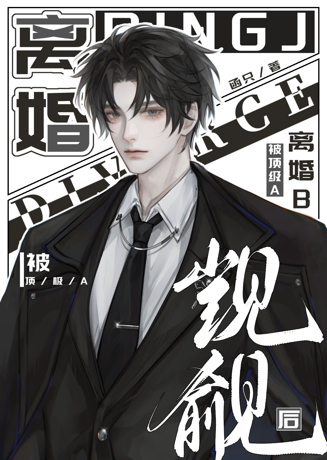 离婚B被顶A觊觎后