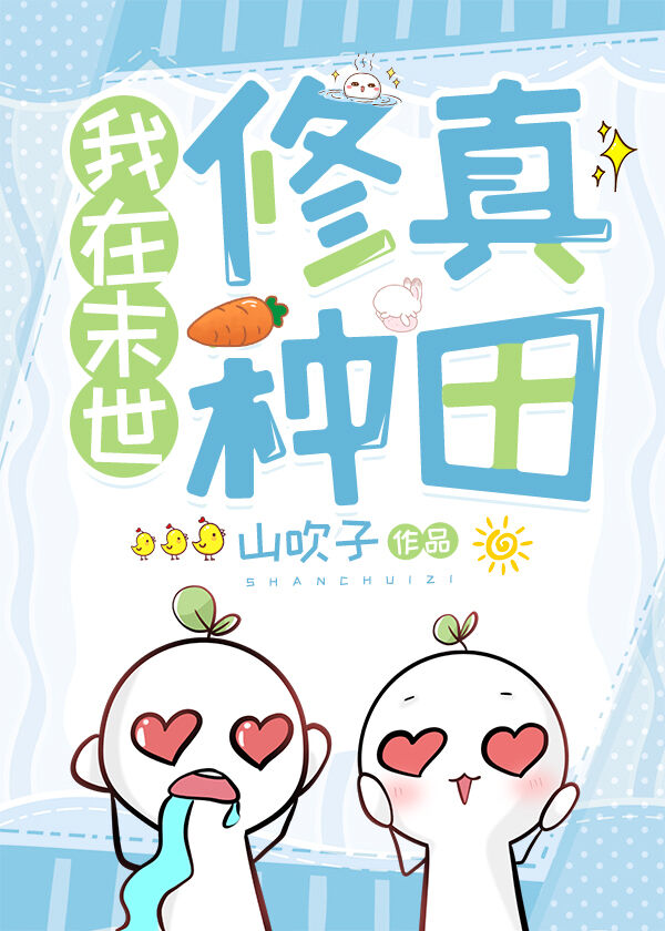 在末世修真种田