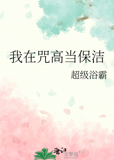 我在咒高当保洁