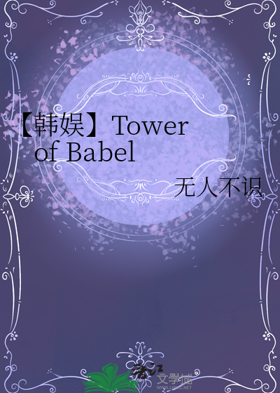 【韩娱】Tower of Babel