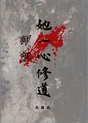 师姐她一心修道