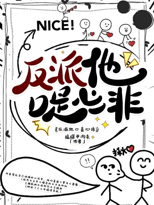 反派他口是心非