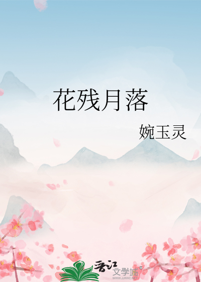 花残月落