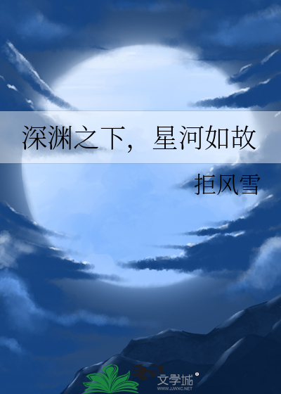深渊之下，星河如故