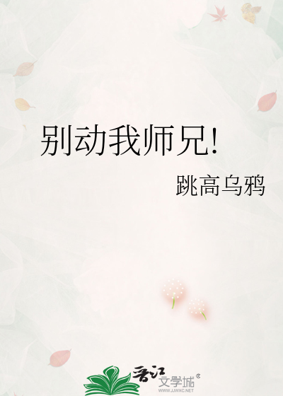 别动我师兄!
