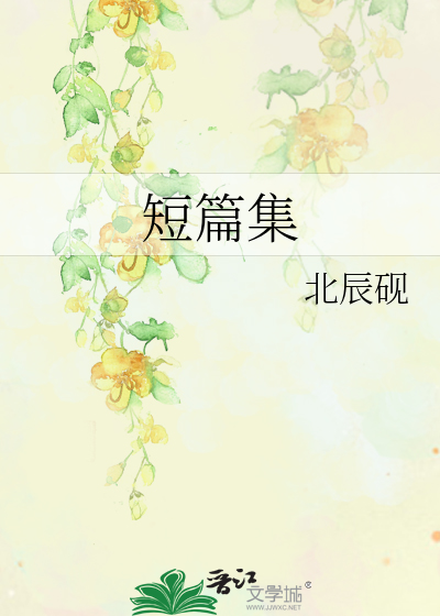短篇集