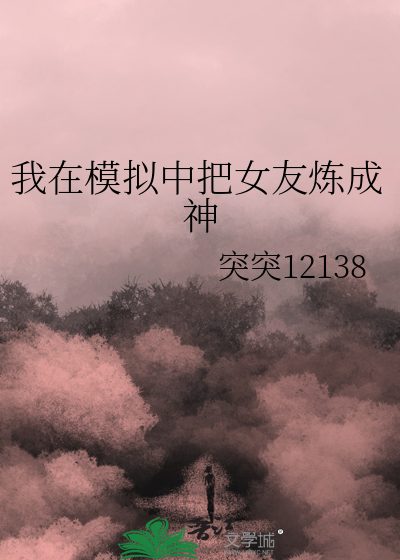 我在模拟中把女友炼成神