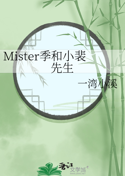 Mister季和小裴先生