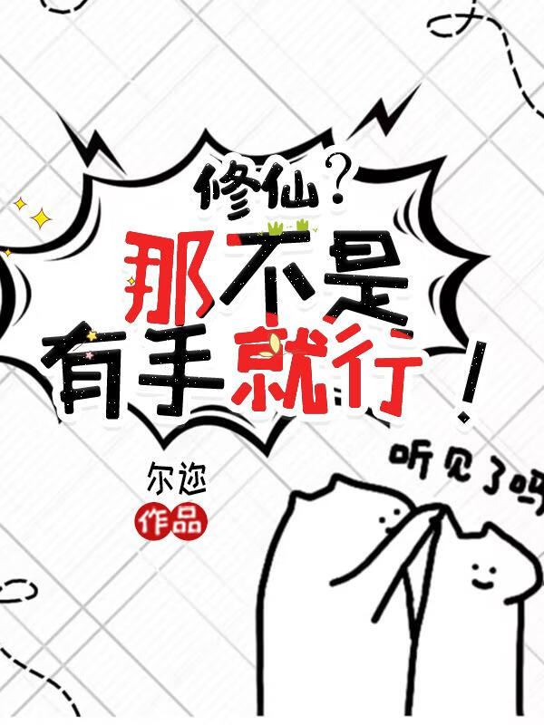 修仙？那不是有手就行！