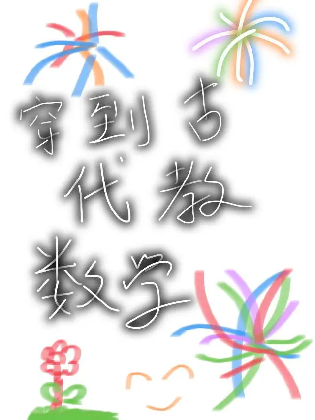 穿到古代教数学