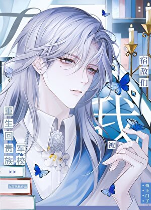 重生回落魄少年时代被宿敌们找上门了