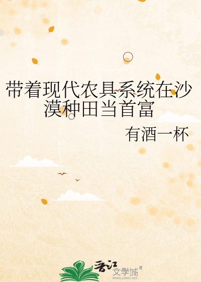 带着现代农具系统在沙漠种田当首富