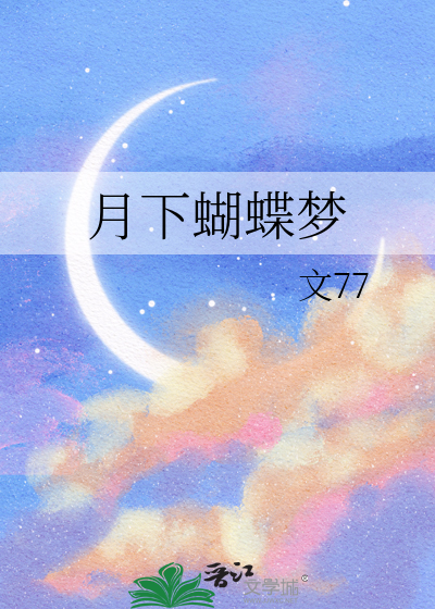 月下蝴蝶梦