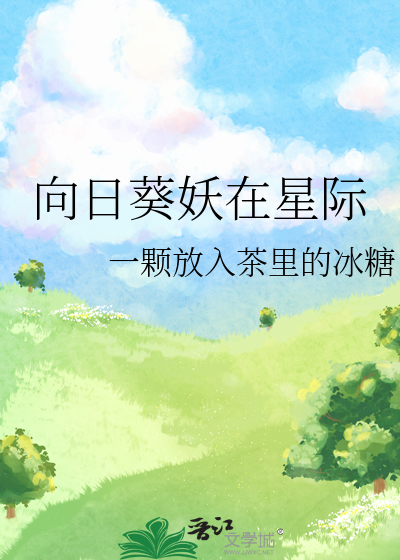 向日葵妖在星际