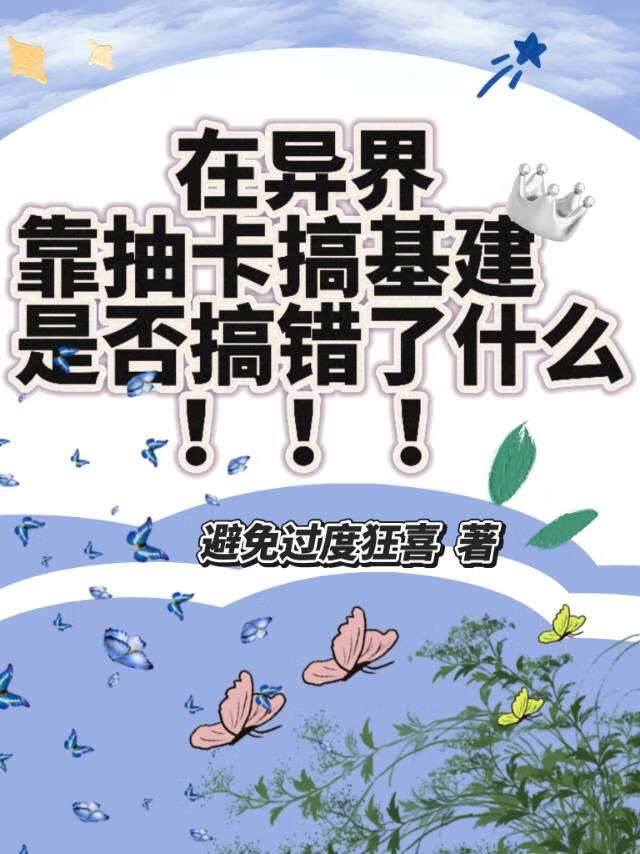 在异界靠抽卡搞基建是否搞错了什么