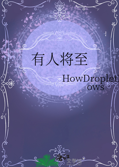 有人将至