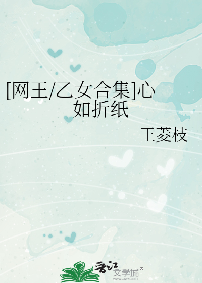 [网王/乙女合集]心如折纸