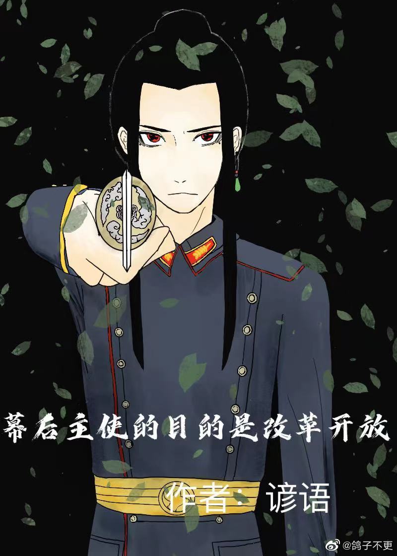 幕后主使的目的是改革开放