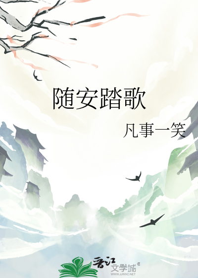 随安踏歌