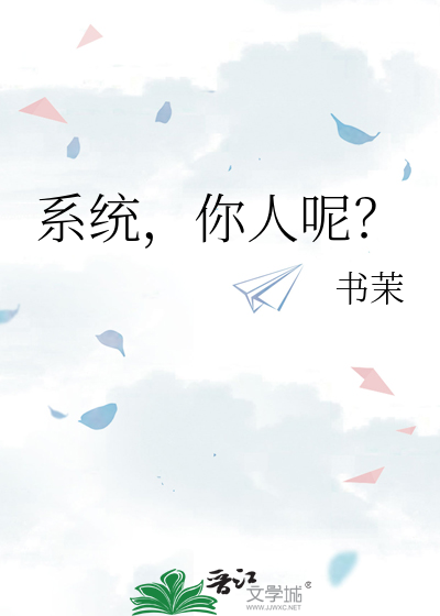 系统，你人呢？