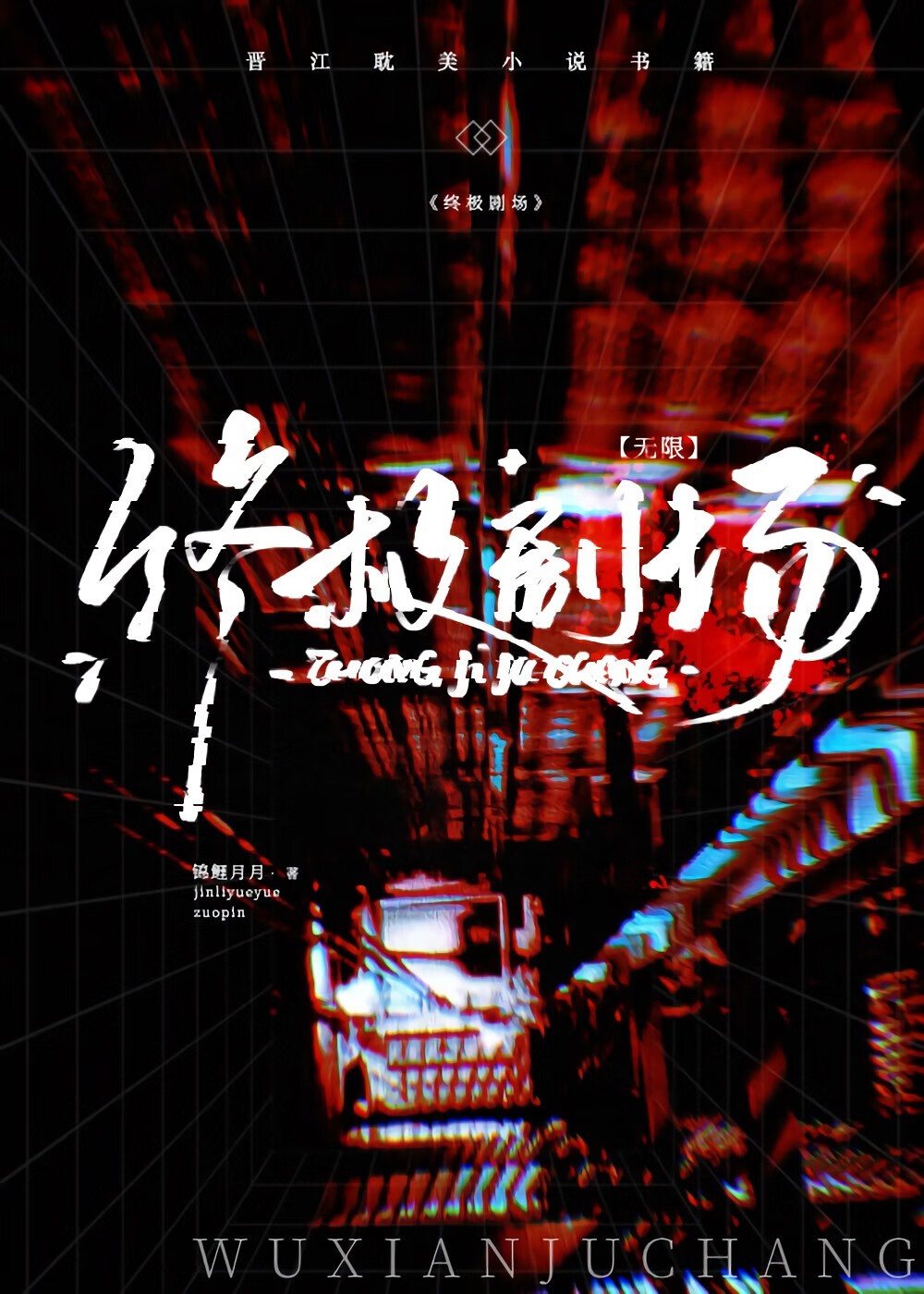 终极剧场[无限]