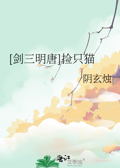 [剑三明唐]捡只猫