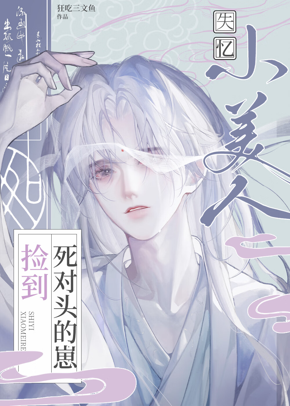 失忆小美人捡到死对头的崽