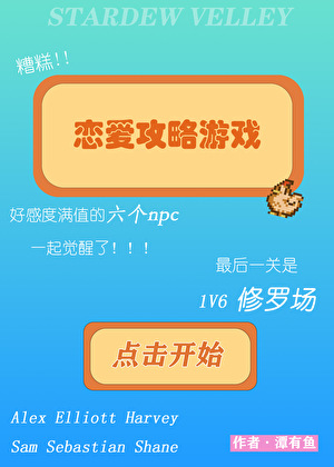 糟！好感度满值的六个npc全觉醒了[星露谷]