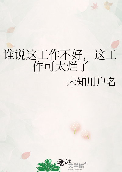 谁说这工作不好，这工作可太烂了