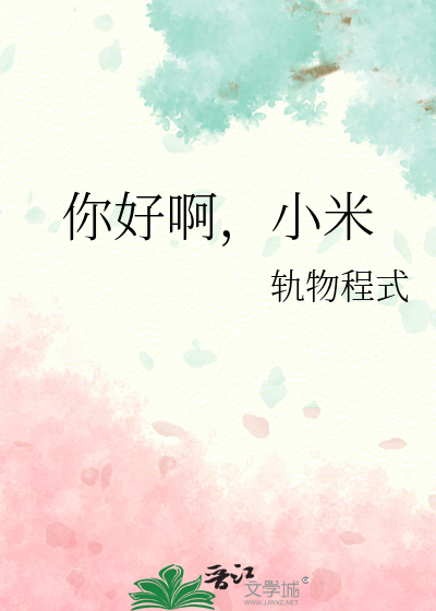 你好啊，小米